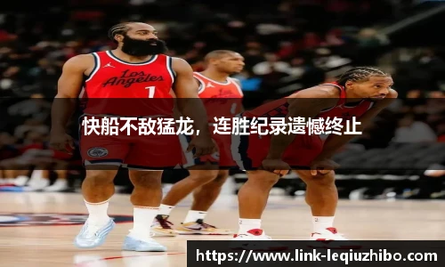 快船不敌猛龙，连胜纪录遗憾终止