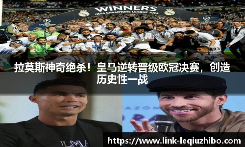 拉莫斯神奇绝杀！皇马逆转晋级欧冠决赛，创造历史性一战