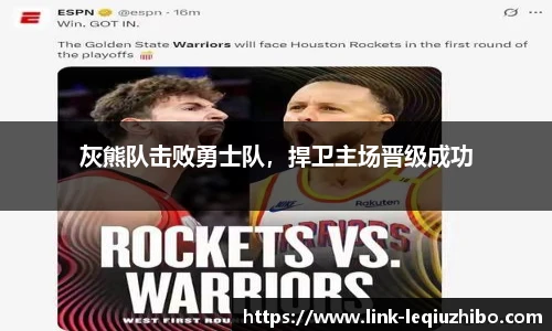 灰熊队击败勇士队，捍卫主场晋级成功
