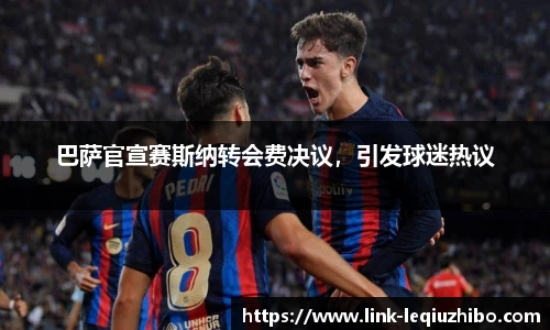 巴萨官宣赛斯纳转会费决议，引发球迷热议