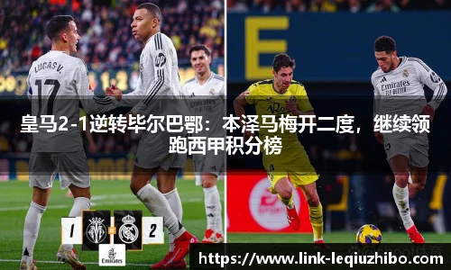 皇马2-1逆转毕尔巴鄂：本泽马梅开二度，继续领跑西甲积分榜