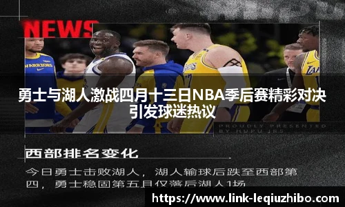勇士与湖人激战四月十三日NBA季后赛精彩对决引发球迷热议