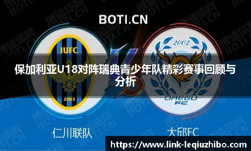 保加利亚U18对阵瑞典青少年队精彩赛事回顾与分析