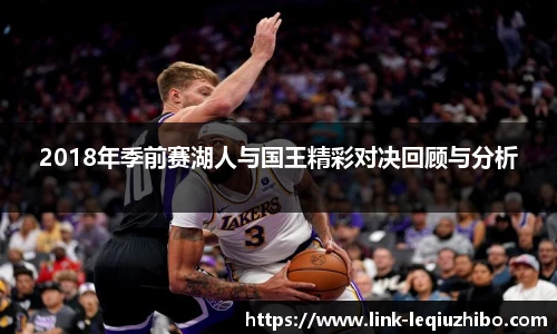 2018年季前赛湖人与国王精彩对决回顾与分析