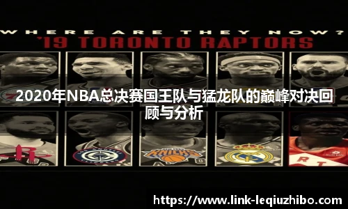 2020年NBA总决赛国王队与猛龙队的巅峰对决回顾与分析