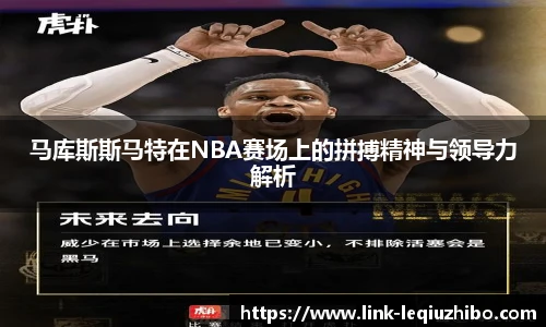 马库斯斯马特在NBA赛场上的拼搏精神与领导力解析